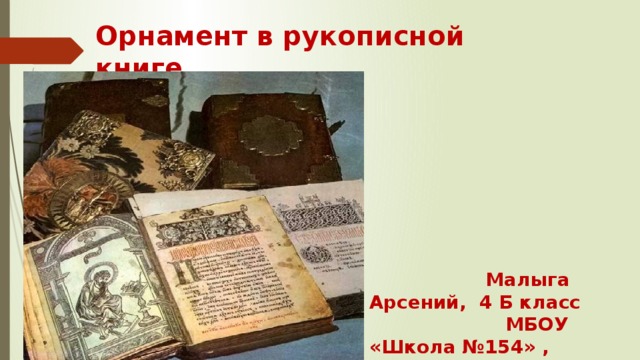 Орнамент в рукописной книге  Малыга Арсений, 4 Б класс  МБОУ «Школа №154» , Нижний Новгород 