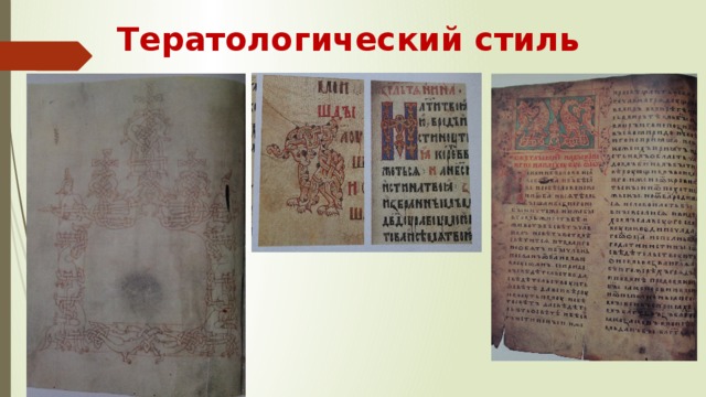Тератологический стиль 