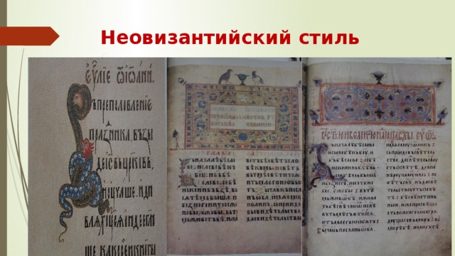 Неовизантийский стиль 
