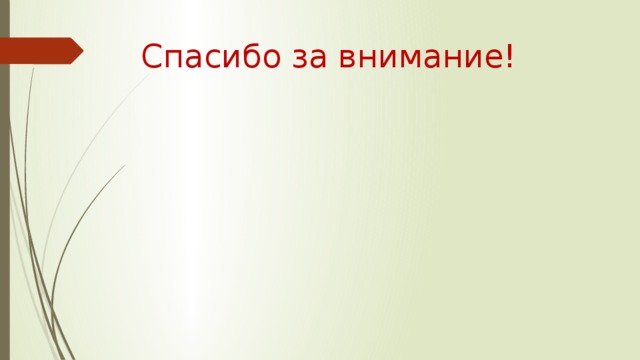 Спасибо за внимание! 