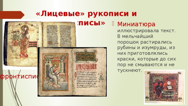 «Лицевые» рукописи и «фронтисписы» Миниатюра иллюстрировала текст. В мельчайший порошок растирались рубины и изумруды, из них приготовлялись краски, которые до сих пор не смываются и не тускнеют. фронтиспис 