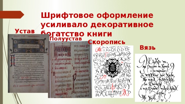 Шрифтовое оформление усиливало декоративное богатство книги Устав Полуустав Скоропись Вязь 