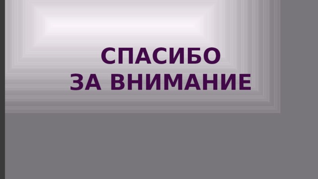 СПАСИБО ЗА ВНИМАНИЕ 