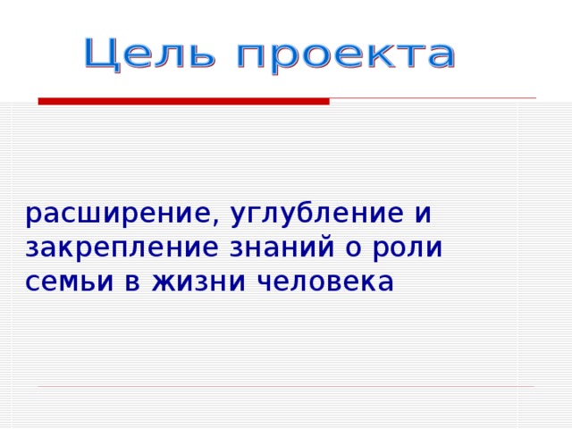 расширение, углубление и закрепление знаний о роли семьи в жизни человека 