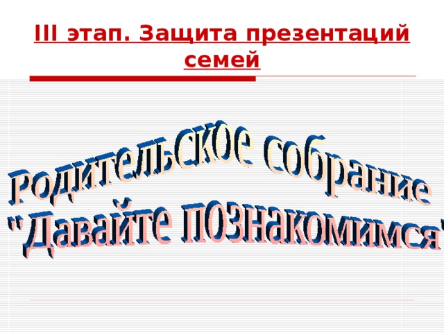III этап. Защита презентаций семей 