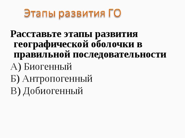 Расставьте этапы развития географической оболочки в правильной последовательности А) Биогенный Б) Антропогенный В) Добиогенный 