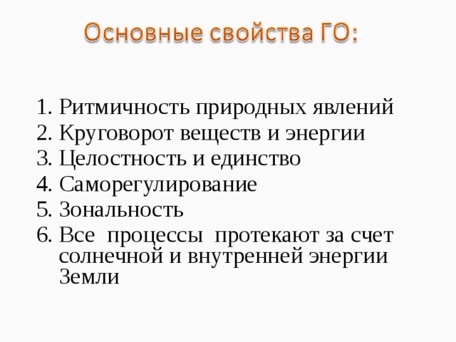 Ритмичность природных явлений Круговорот веществ и энергии Целостность и единство Саморегулирование Зональность Все процессы протекают за счет солнечной и внутренней энергии Земли 