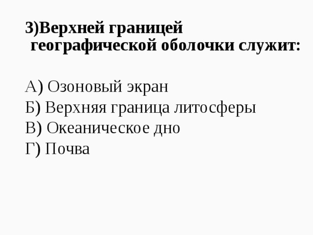 3)Верхней границей географической оболочки служит: А) Озоновый экран Б) Верхняя граница литосферы В) Океаническое дно Г) Почва 