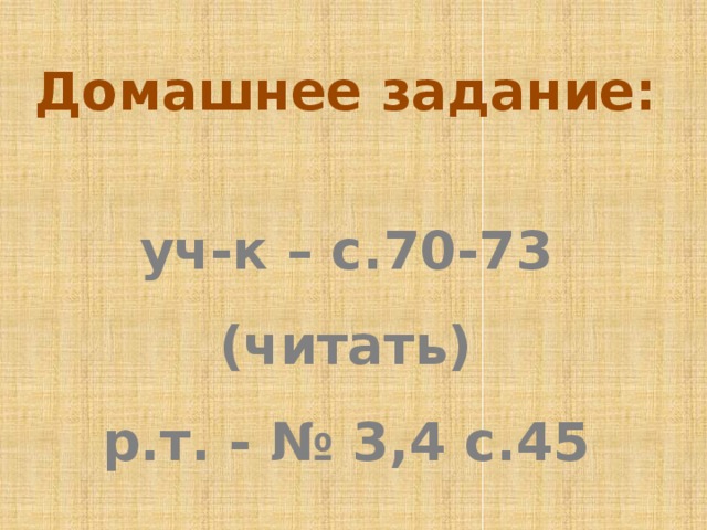 Домашнее задание:  уч-к – с.70-73 (читать) р.т. - № 3,4 с.45 