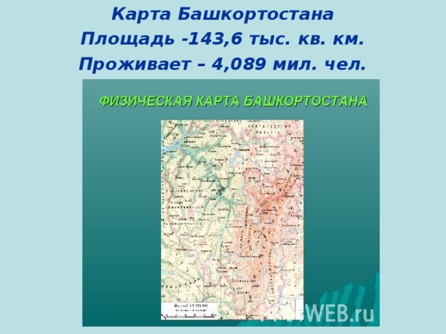 Карта Башкортостана Площадь -143,6 тыс. кв. км. Проживает – 4,089 мил. чел.  