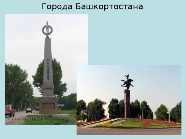 Города Башкортостана 