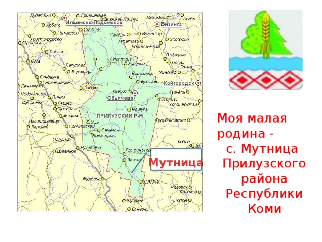 Моя малая родина - с. Мутница Прилузского района Республики Коми Мутница 