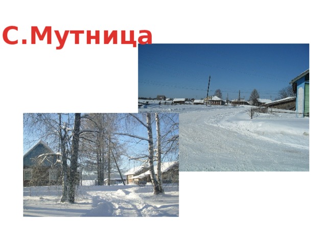 С.Мутница 