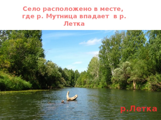 Село расположено в месте, где р. Мутница впадает в р. Летка р.Летка 