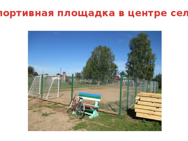 Спортивная площадка в центре села 