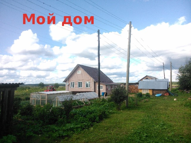 Мой дом 