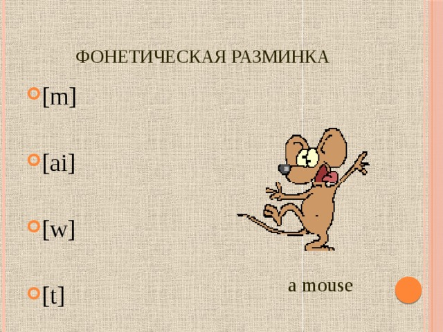 Фонетическая разминка [m] [ai] [w] [t] a mouse 