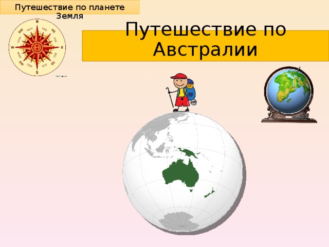Путешествие по планете Земля Путешествие по Австралии 