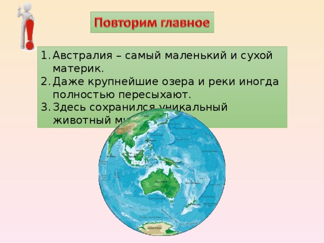 Австралия – самый маленький и сухой материк. Даже крупнейшие озера и реки иногда полностью пересыхают. Здесь сохранился уникальный животный мир. 