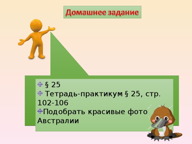  § 25  Тетрадь-практикум § 25, стр. 102-106 Подобрать красивые фото Австралии 16 