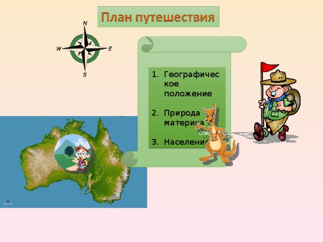 Географическое положение  Природа материка  Население 