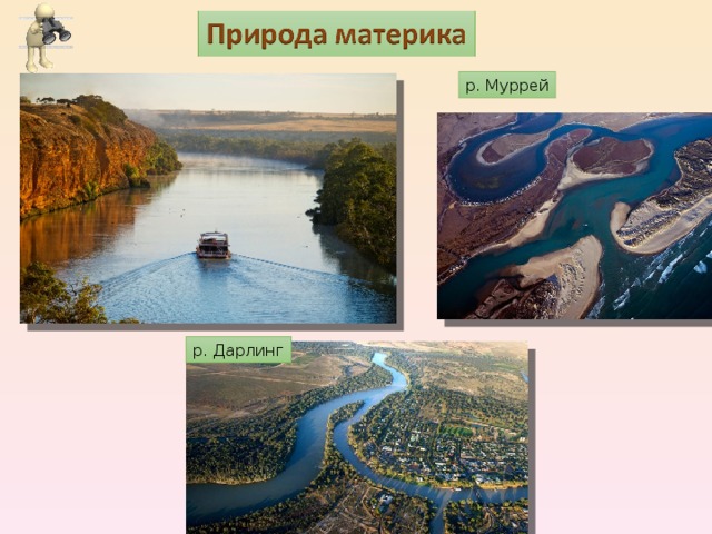 р. Муррей р. Дарлинг 