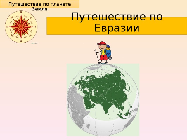 Путешествие по планете Земля Путешествие по Евразии 