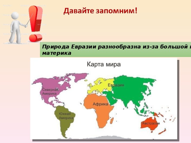 Природа Евразии разнообразна из-за большой площади материка 