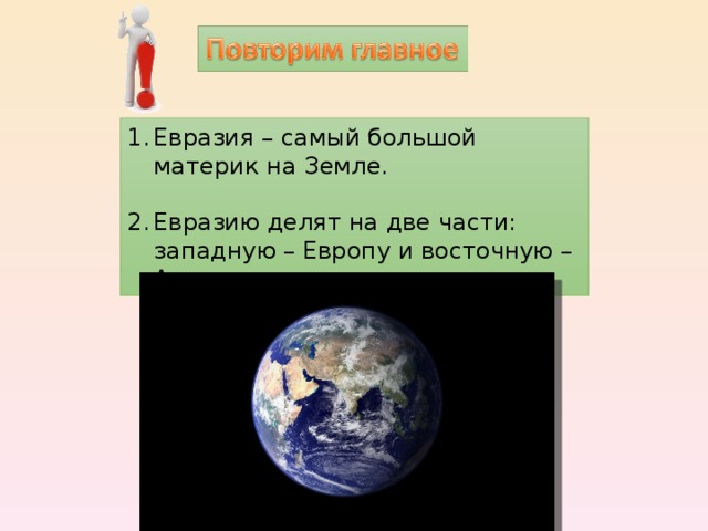 Евразия – самый большой материк на Земле.  Евразию делят на две части: западную – Европу и восточную – Азию. 
