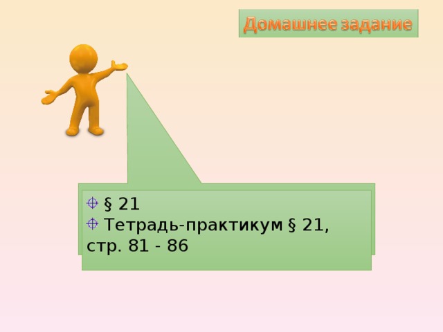  § 21  Тетрадь-практикум § 21, стр. 81 - 86  