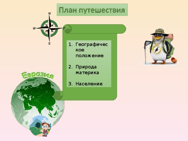 Географическое положение  Природа материка  Население 