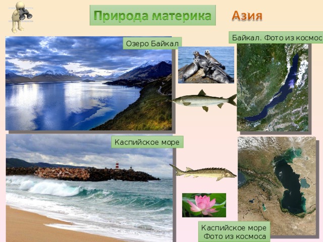 Байкал. Фото из космоса Озеро Байкал Каспийское море Каспийское море  Фото из космоса 