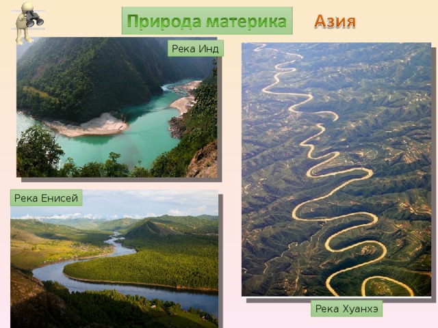 Река Инд Река Енисей Река Хуанхэ 