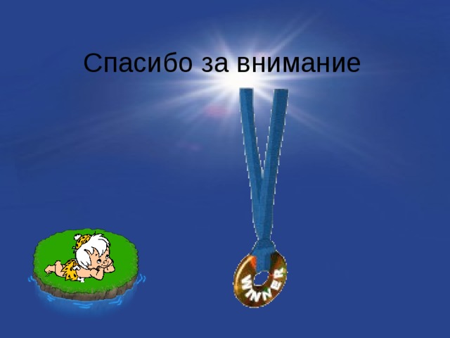Спасибо за внимание 
