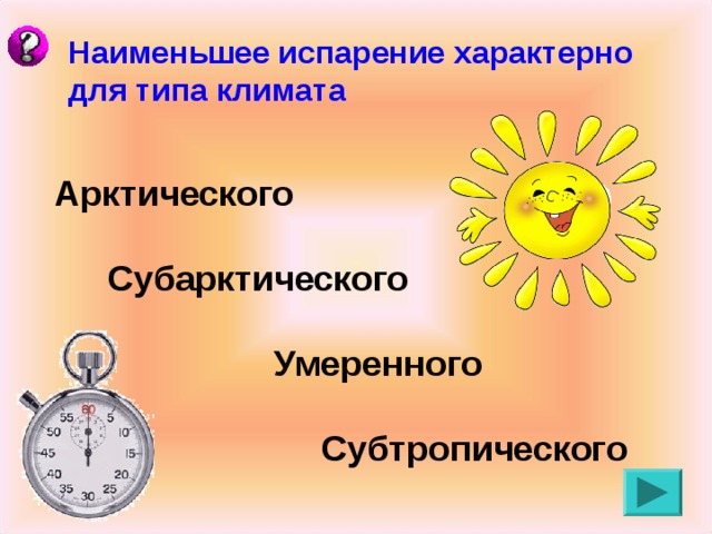 Наименьшее испарение характерно для типа климата Арктического Субарктического Умеренного Субтропического 