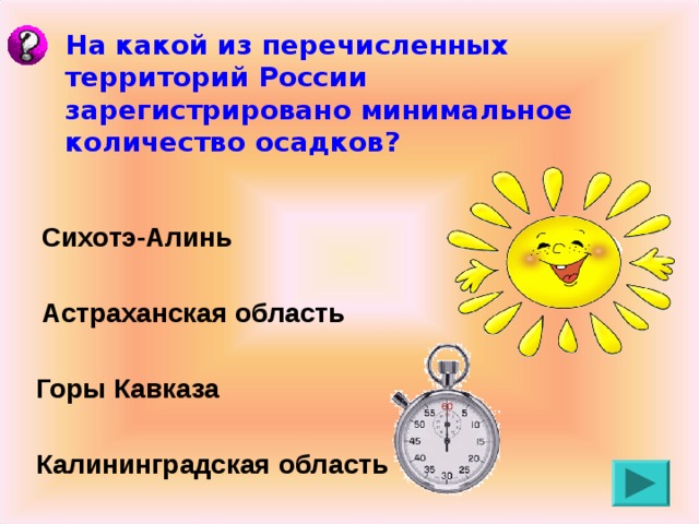 На какой из перечисленных территорий России зарегистрировано минимальное количество осадков? Сихотэ-Алинь Астраханская область Горы Кавказа Калининградская область 