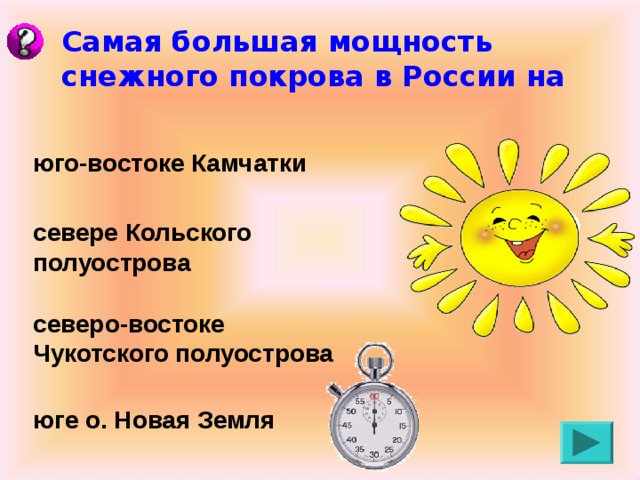 Самая большая мощность снежного покрова в России на юго-востоке Камчатки севере Кольского полуострова северо-востоке Чукотского полуострова юге о. Новая Земля 