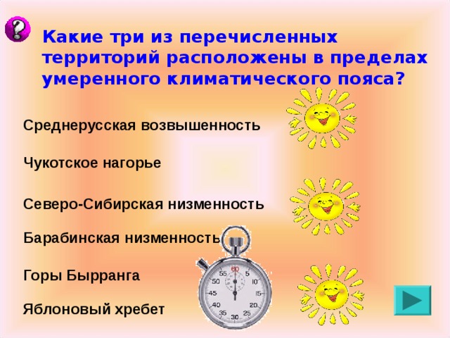 Какие три из перечисленных территорий расположены в пределах умеренного климатического пояса? Среднерусская возвышенность Чукотское нагорье Северо-Сибирская низменность Барабинская низменность Горы Бырранга Яблоновый хребет 
