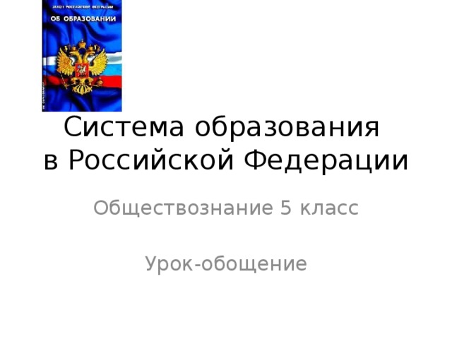 Система образования  в Российской Федерации Обществознание 5 класс Урок-обощение 