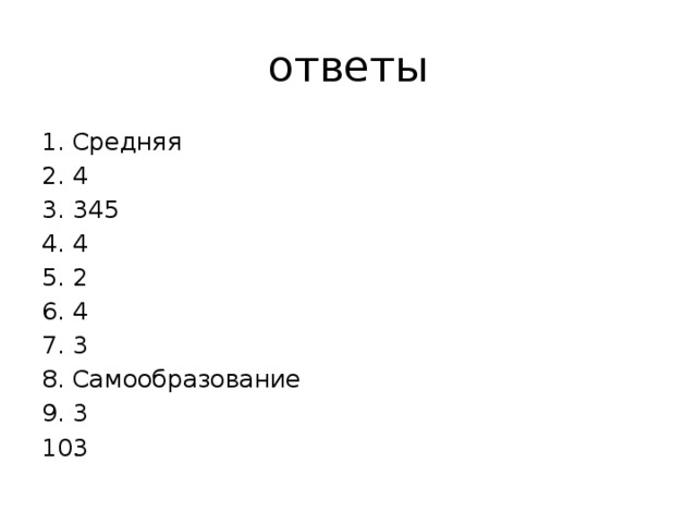 ответы Средняя 4 345 4 2 4 3 Самообразование 3 3 