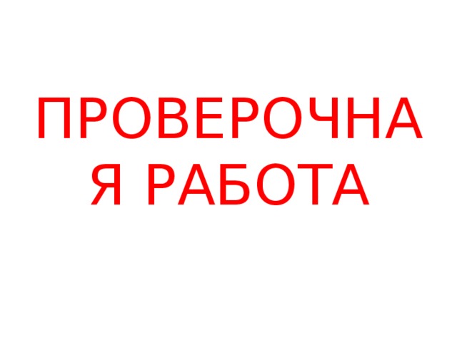 ПРОВЕРОЧНАЯ РАБОТА 