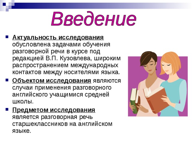 Актуальность исследования обусловлена задачами обучения разговорной речи в курсе под редакцией В.П. Кузовлева, широким распространением международных контактов между носителями языка. Объектом исследования являются случаи применения разговорного английского учащимися средней школы. Предметом исследования