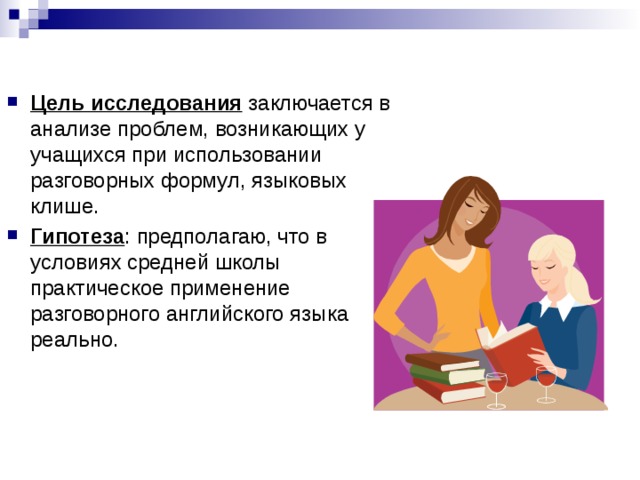 Цель исследования заключается в анализе проблем, возникающих у учащихся при использовании разговорных формул, языковых клише. Гипотеза