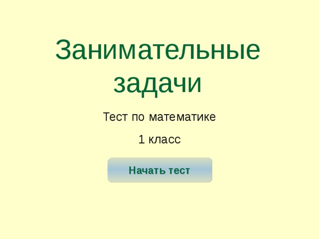 Занимательные задачи Тест по математике 1 класс Начать тест 