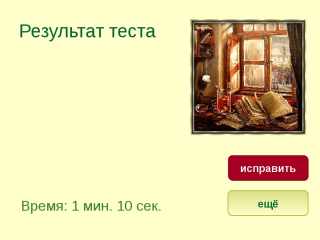 Результат теста исправить ещё Время: 1 мин. 10 сек. 
