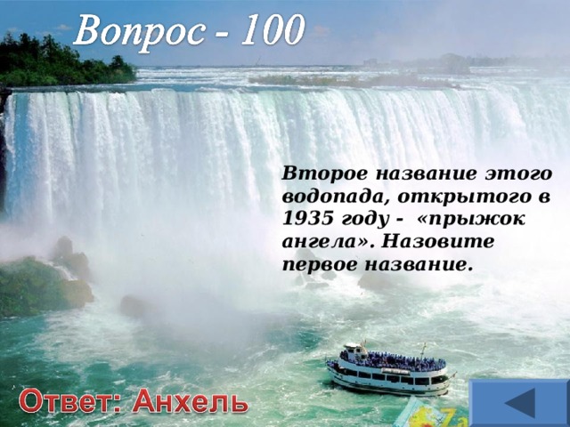 Второе название этого водопада, открытого в 1935 году - «прыжок ангела». Назовите первое название. 