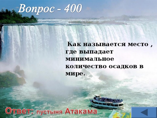  Как называется место , где выпадает минимальное количество осадков в мире. 