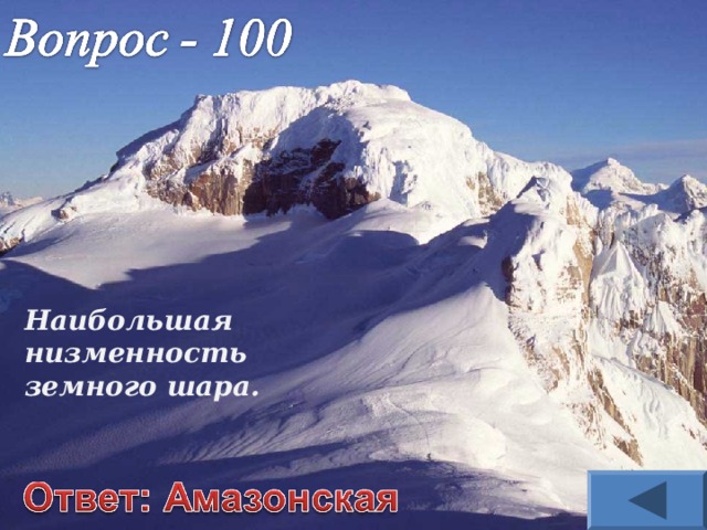 Наибольшая низменность земного шара. 