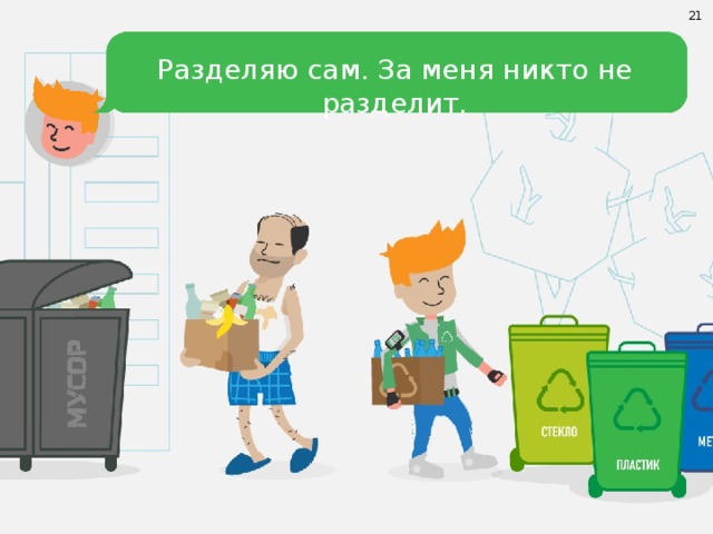 21 Разделяю сам. За меня никто не разделит. 