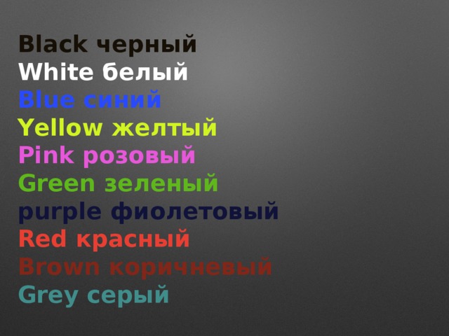 Black черный White белый Blue синий Yellow желтый Pink розовый Green зеленый purple фиолетовый Red красный Brown коричневый Grey серый 